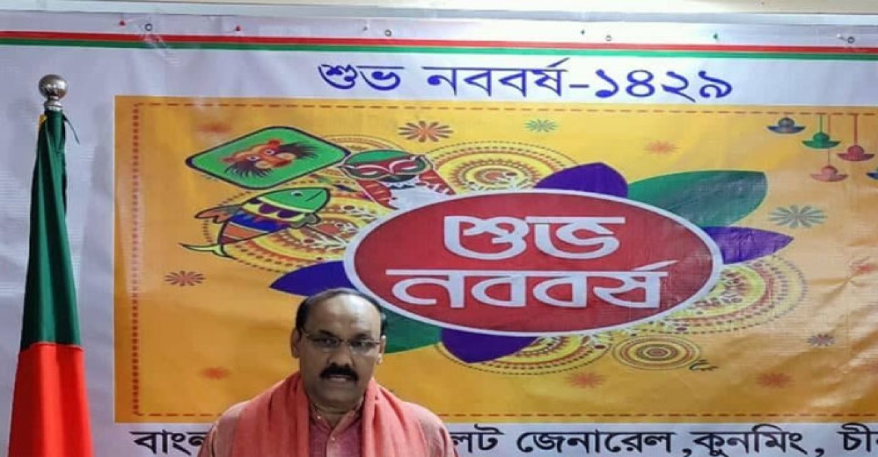 চীনের কুনমিংয়ে বাংলা নববর্ষ  উদযাপিত